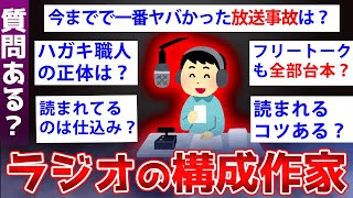 【2ch面白いスレ】ラジオ関係者が次々と業界の実情を暴露していくぞww【ゆっくり解説】