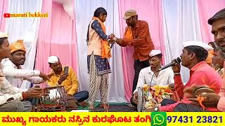 ನವಿಲ ಕುನತಾ ಕುನಿತಾ || ಕುರಘೊಟ ನಸ್ರೀನ ಡೊಳ್ಳಿನ ಪದಗಳು || Kuragotta nasrenna Dollin padagalu