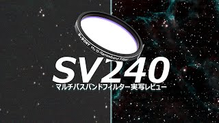 SV240 マルチパスバンドフィルター 比較実写レビュー(未使用VS使用)