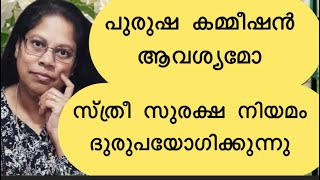 പുരുഷ കമ്മീഷൻ നിലവിൽ വരുന്നു | രാഹുൽ ഈശ്വർ ചരിത്രം കുറിക്കുന്നു #rahuleaswar #honeyrose #news