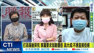 【每日必看】打高端後死第3例 爆解剖\