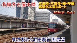 名鉄名古屋本線 本星崎-呼続高架化工事レポート 2024春 Vol.1 知立駅から堀田駅前面展望