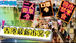 【防疫加辣】二人#限聚令～晚市禁堂食～口罩令～香港最新情況？食肆二人一檯～疫情第三波～每日確診過百😱