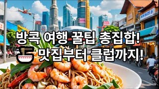 방콕 여행 꿀팁!! 맛집부터 핫한 관광지, 카페, 쇼핑, 클럽, 술집 그리고 가성비 좋은 숙소까지!