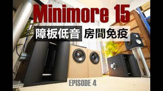 對房間完全免疫的障板低音炮？Minimore 15被木耳設計出來了！