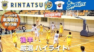 【豪快!! リンタツ(黄) VS SWOOPS(白) 後半厳選ハイライト】平成28年度東海総合男子決勝