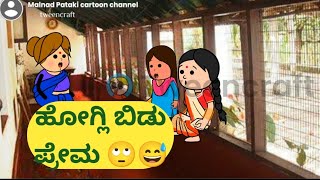 ಹೋಗ್ಲಿ ಬಿಡು ಪ್ರೇಮ 🙄😅@malnadpatakicartoonchannel8512 #Koppa #Shringeri #Shivamogga