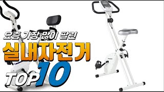 2023년 무조건 사야하는! 실내자전거! 베스트 TOP10! 가격 평점 리뷰 후기 총정리!!