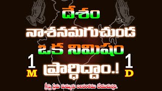 భారత దేశం ఇది మన దేశం మనము ఎరుగని ప్రజలు కోసం ప్రార్థించడం దేవుడు దయచేసిన గొప్ప భాగ్యం GOD_BLESS_YOU