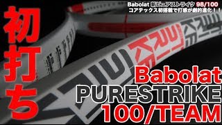 【Fukky'sインプレ】コアテックス初搭載！Babolat 新ピュアストライク100/TEAM編