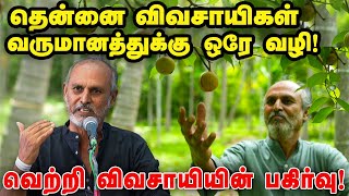 இப்படித்தான் வருமானத்தை பல மடங்கு பெருக்கி இருக்கேன்! தென்னை விவசாயி அனுபவ பகிர்வு!