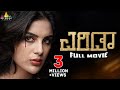 Erida Latest Telugu Full Movie | Samyuktha Menon | New Full Length Movies@SriBalajiMovies