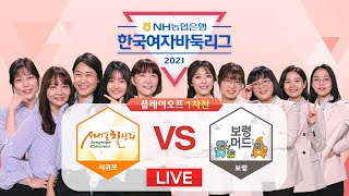 #PO1차전 (서귀포 칠십리 vs 보령 머드) 2021 NH농협은행 한국여자바둑리그 PO 1차전