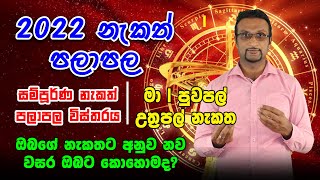 2022 Sinhala Hindu Aluth Awrudu Nekath Palapala | Maa | Puwapal | Uthrapal | Nakath Palapala