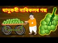 যাদুকৰী নাৰিকলৰ গছ - Magical Coconut Tree | New Assamese cartoon story | Moral Story in Assamese