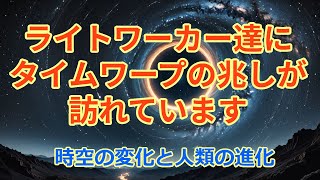 【あなたはタイムワープの中にいる】プレアデスの光の評議会