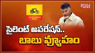 సైలెంట్ స్కెచ్..బాబు చక్రం.. టార్గెట్ వైసీపీ కంచు కోట..: Back Door Politics | Mahaa News