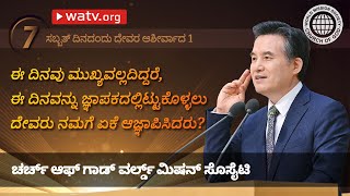 ಸಬ್ಬತ್ ದಿನದಂದು ದೇವರ ಆಶೀರ್ವಾದ 1 | ಚರ್ಚ್ ಆಫ್ ಗಾಡ್, ಅನ್ ಸಂಗ್ ಹೊಂಗ್, ತಾಯಿ ದೇವರು