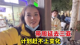 带周延去三亚参加活动，机票都买好了，结果因为行程码问题泡汤了【爱旅行的巧克力】