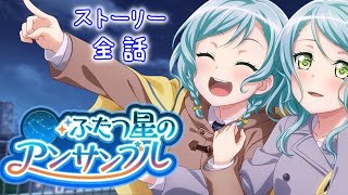 【ガルパ振り返り】 『ふたつ星のアンサンブル』　ストーリー全話【BanG Dream!】