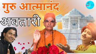 Guru Aatmanand Avtari~गुरु आत्मानंद अवतारी~उदय सिंह राजपुरोहित bhajan | uday singh