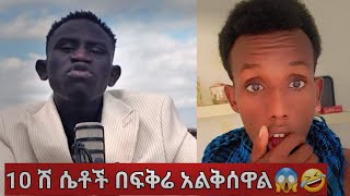 10 ሽ ሴቶች በፍቅሬ አልቅሰዋል😭🤣😂🤣