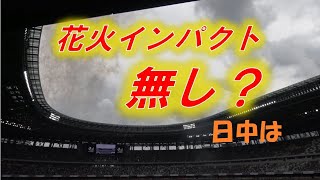 【Jリーグ30周年記念マッチ】昼間だと花火のインパクト効果は不発？（国立競技場の屋根）