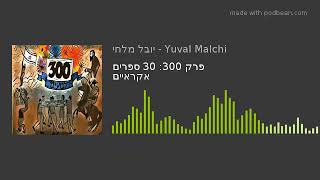 פרק 300: 30 ספרים אקראיים