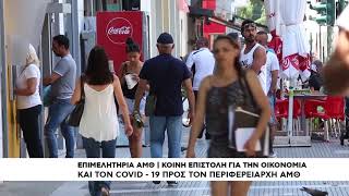 Επιμελητήρια ΑΜΘ | Κοινή επιστολή προς τον Περιφερειάρχη ΑΜΘ