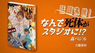 森バジル『なんで死体がスタジオに!?』PV