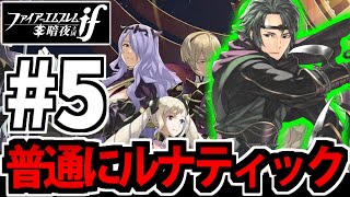 【FEif】ファイアーエムブレムif 暗夜王国をルナティックで遊ぶ生放送 #5