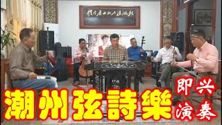 潮州弦诗乐欣赏共七首 乐友欢聚即兴演奏 （Teochew Music)