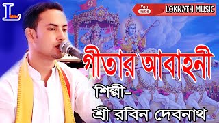 গীতার আবাহনী ও গীতা পাঠ | Gita Path | শিল্পী- শ্রী রবিন দেবনাথ | Loknath Music