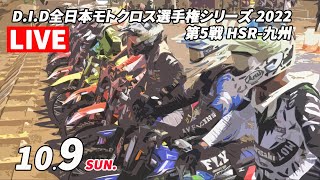 D.I.D ALL JAPAN MOTOCROSS CHAMPIONSHIP 2022 Rd.5 in HSR-Kyushu