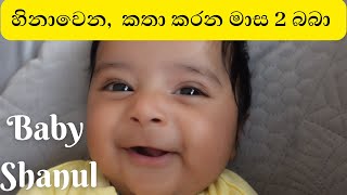 හිනාවෙන, කතා කරන මාස 2 බබා | 2 months old baby smiling and talking | Baby Shanul