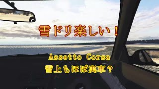 雪ドリ楽しい　Assetto Corsa