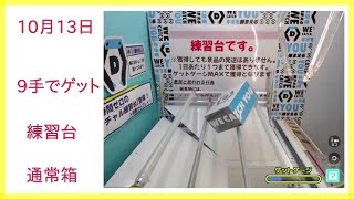 【DMMオンクレ】 10月13日 9手でゲット 練習台・通常箱