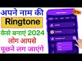 अपने नाम की रिंगटोन कैसे बनाएं ! Apne naam ki ringtone kaise banaye 2024 | By Technical Jadoun