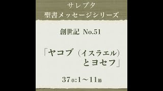 創世記 No.51「ヤコブ（イスラエル）とヨセフ」