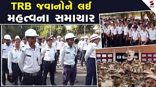 વૉર રૂમ: TRB જવાનોને લઈ મહત્વના સમાચાર | Important news about TRB personnel |Gujarat Government LIVE