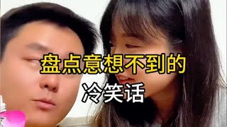 盘点那些意想不到的冷笑话，笑一笑烦恼少#幽默段子 #冷笑话