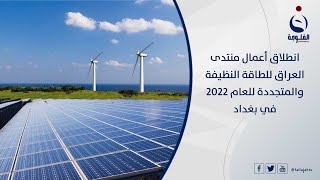 إنطلاق أعمال منتدى العراق للطاقة النظيفة والمتجددة للعام 2022 في بغداد