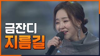 [1월 추천 가요] 금잔디 - 지름길 10번 연속듣기