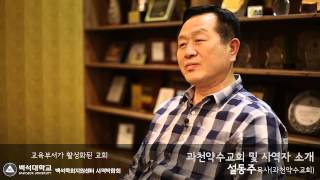 과천약수교회 및 사역자 소개 - 과천약수교회(설동주목사)쉐마교육