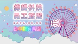 德揚員工旅遊(家庭日)花絮影片 2024 06 02(台中麗寶樂園)