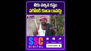 నీకు వచ్చిన కష్టం పగోనికి కూడా రావొద్దు || Village Shinanna and Balanna Funny Skit || SSC Digital