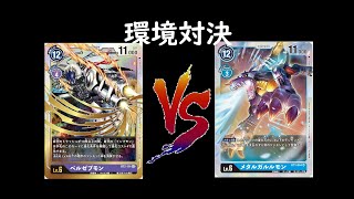 【デジカ】環境対決！紫ピエベルゼブモンｖｓ青オメガモン【フリー対戦】