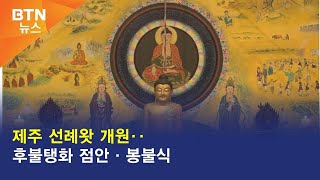 [BTN뉴스] 제주 선례왓 개원‥후불탱화 점안·봉불식