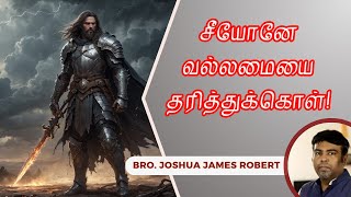 சீயோனே வல்லமையை தரித்துக்கொள்! | Put on your Glory, Zion | Joshua James | Sunday Sermon | 4 Aug 2024