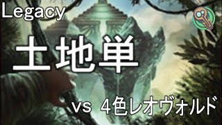 Legacy : 土地単 vs 4色レオヴォルド / Lands vs 4C Leovold 【MTG】